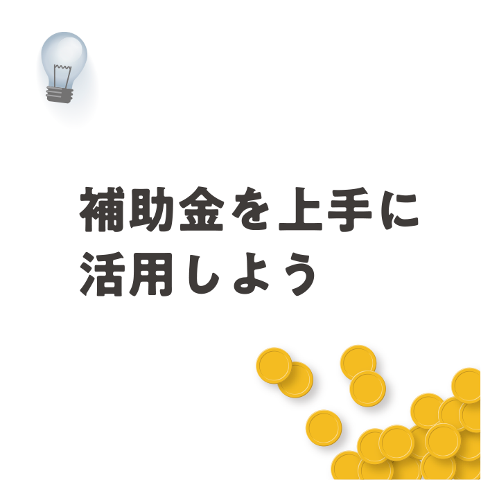 補助金活用をかしこく活用、ホームページを作ろう