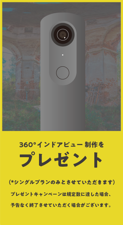 弊社の360°StreetView制作サービスのシングルプランをプレゼント