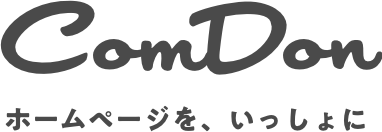 ComDonでホームページを、いっしょに